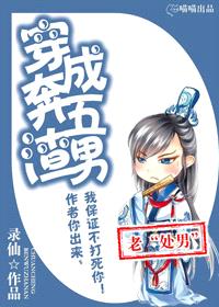 穿成奔五渣男封面