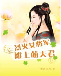 烈火女将军：摊上萌夫君封面