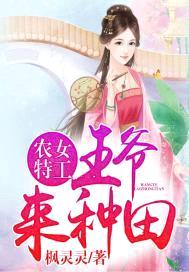 农女特工：王爷，来种田封面