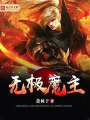 无极魔主封面