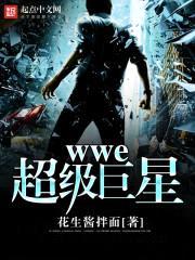 wwe超级巨星封面