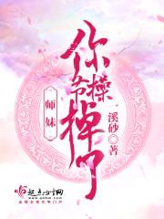 师妹你节cao掉了封面