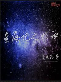 星海记之邪神封面