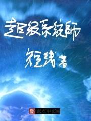 超级系统师封面