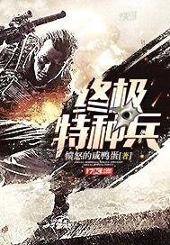 终极特种兵封面