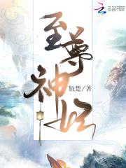 神妃至上：帝尊，来接驾封面