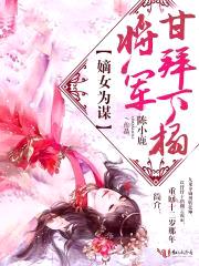 嫡女为谋：将军，甘拜下榻封面