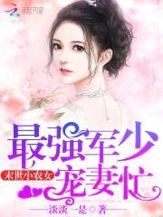 末世小农女：最强军少宠妻忙封面