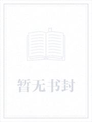 阴阳戏命师封面