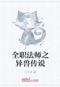 全职法师之异兽传说封面