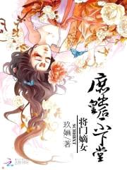 将门嫡女：庶出皇后不下堂封面