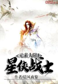 元素大陆I星侠战士封面