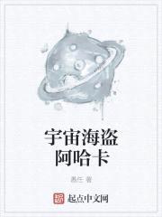 宇宙海盗阿哈卡封面