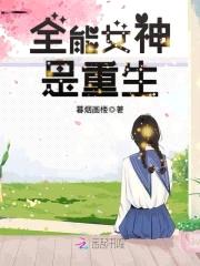 重生女王：恶魔校草，强势撩！封面