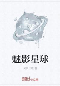 魅影星球封面