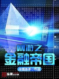 网游之金融帝国封面