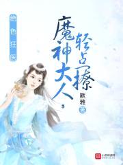 绝色狂医：魔神大人，轻点撩封面