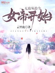 无敌从捡个女帝开始封面