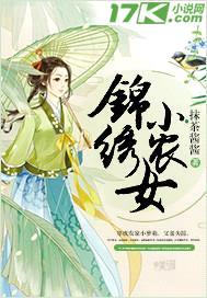 锦绣小农女封面