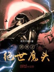 武侠之绝世魔头封面