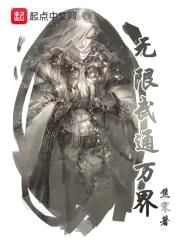 无限武通万界封面