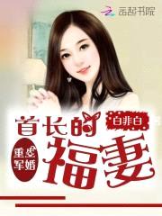 重生军婚：首长的福妻封面