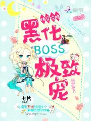 快穿攻略：黑化BOSS，极致宠封面