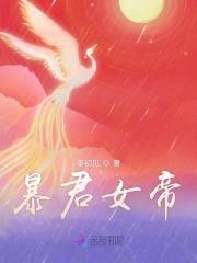 暴君女帝封面