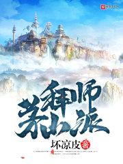 拜师茅山派封面