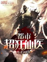 都市超狂仙医封面