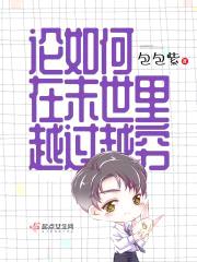 论如何在末世里越过越穷封面