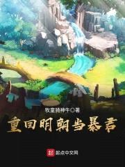 重回明朝当暴君封面
