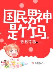 国民男神是竹马封面