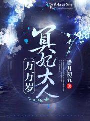 冥妃大人万万岁封面