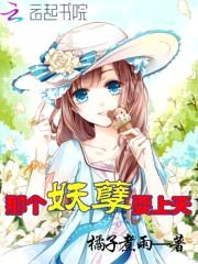 诱君入怀：妖孽校花，何弃撩！封面