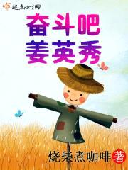 奋斗吧姜英秀封面