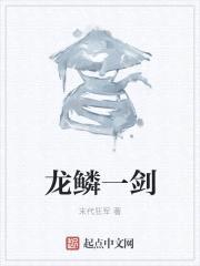 龙鳞一剑封面