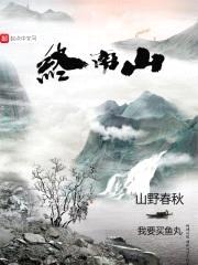 山野春秋封面