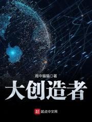 大创造者封面