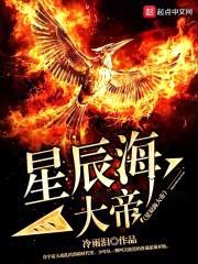 星辰海大帝封面