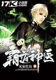 霸道神医封面