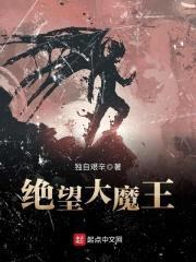 绝望大魔王封面