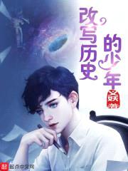 改写历史的少年封面
