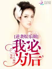 逆袭娱乐圈：我必为后封面