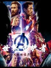 世界守护者封面