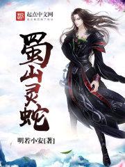 蜀山灵蛇封面