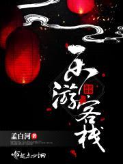 乐游客栈封面