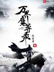 万界魔尊录封面