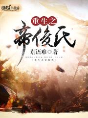 重生之帝俊氏封面