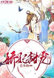 娇妃甜宠封面